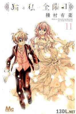 [種村有菜] 猫と私の金曜日 全11巻