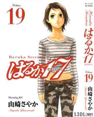 [山崎さやか] はるか17 全19巻