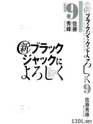 [佐藤秀峰] 新ブラックジャックによろし 全09巻