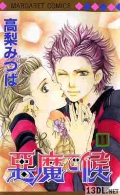 [高梨みつば] 悪魔で候 全11巻