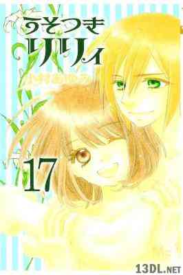 [小村あゆみ] うそつきリリィ 全17巻