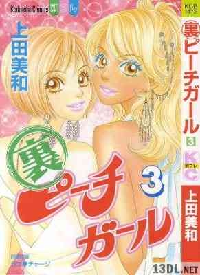 [上田美和] 裏ピーチガール 全03巻