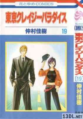 [仲村佳樹] 東京クレイジーパラダイス 全19巻
