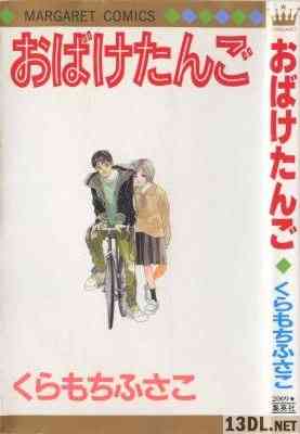 [くらもちふさこ] おばけたんご 全01巻