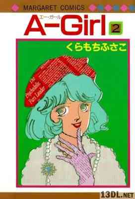 [くらもちふさこ] エーガール 全02巻