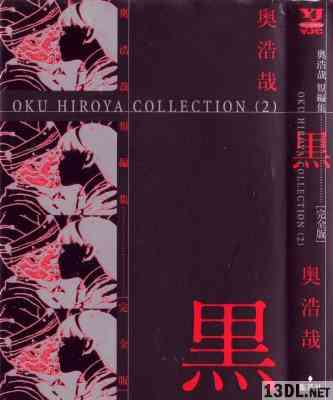 [奥浩哉] 奥浩哉 短編集 赤／黒