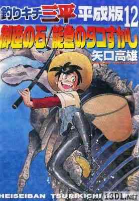 [矢口高雄] 釣りキチ三平 平成版 全12巻
