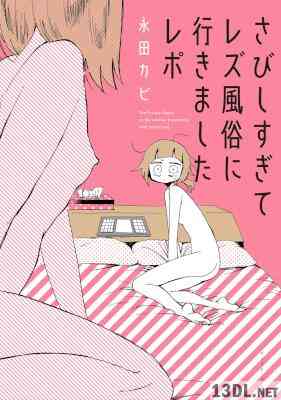 [永田カビ] さびしすぎてレズ風俗に行きましたレポ