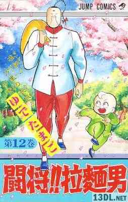 [ゆでたまご] 闘将!!拉麺男 全12巻