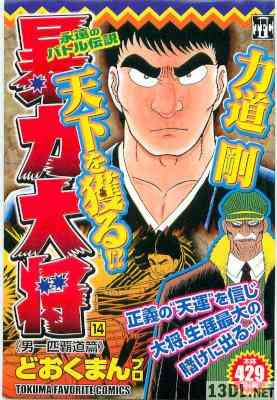 [どおくまん] 暴力大将 全15巻
