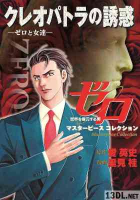 [愛英史×里見桂] ゼロ