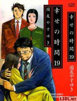 [国友やすゆき] 幸せの時間 全19巻
