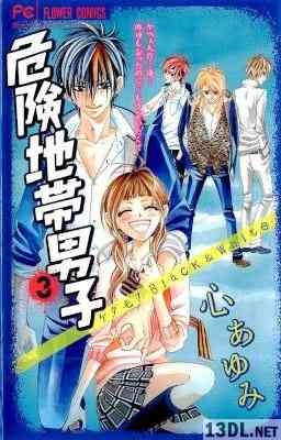 [心あゆみ] 危険地帯男子〜ケダモノBlack&White〜 全03巻
