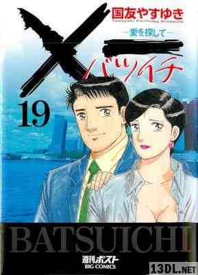 [国友やすゆき] ×一 バツイチ ～愛を探して～ 全19巻