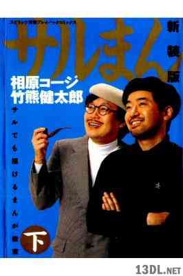 [相原コージ×武熊健太郎] サルでも描けるまんが教室 第01-02巻