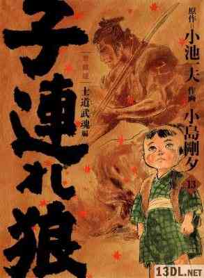 [小池一夫×小島剛夕] 子連れ狼 (愛蔵版) 第01-13巻