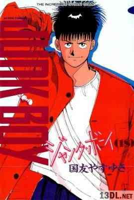 [国友やすゆき] JUNK BOY ジャンク・ボーイ 全18巻