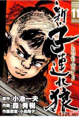 [森秀樹×小島剛夕×小池一夫] 新・子連れ狼 全11巻