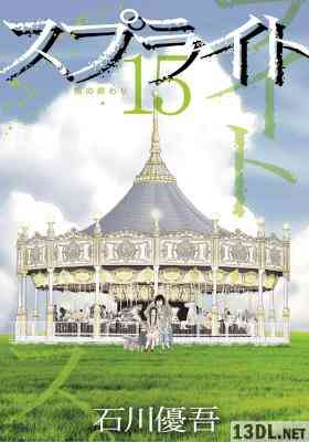 [石川優吾] スプライト 全15巻