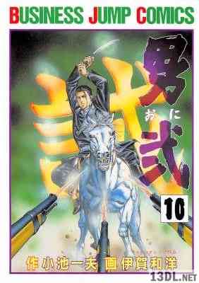 [小池一夫×伊賀一洋] 男弐 全10巻