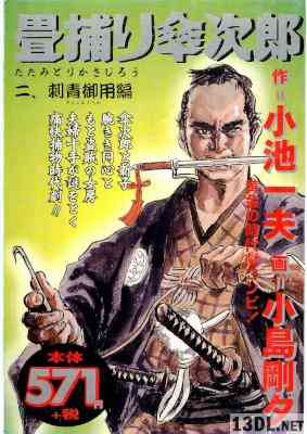 [小池一夫×小島剛夕] 畳捕り傘次郎 全02巻