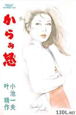 [小池一夫×叶精作] からぁ怒 全01巻