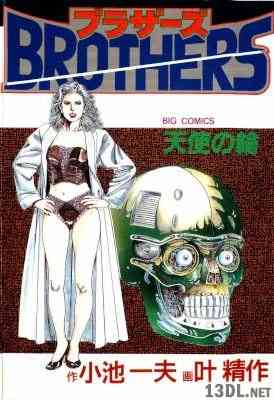 [叶精作×小池一夫] BROTHERS 全09巻