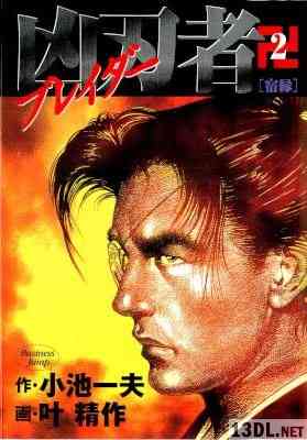 [叶精作×小池一夫] 凶刃者 -ブレイダー- 全02巻