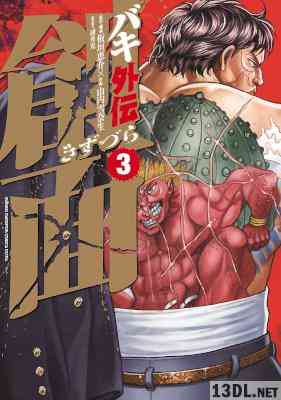 [板垣恵介×山内雪奈生] バキ外伝 創面 全03巻