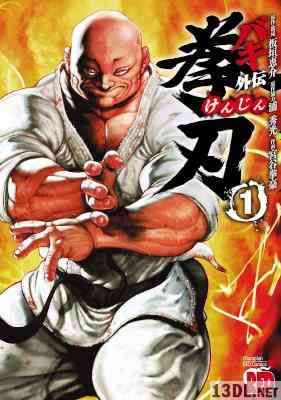 [板垣恵介×宮谷拳豪] バキ外伝 拳刃 第01巻