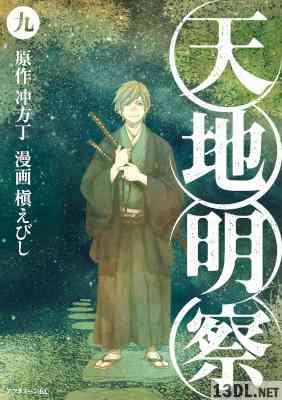 [槇えびし×冲方丁] 天地明察 全09巻