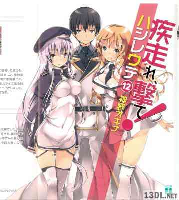 [神野オキナ] 疾走れ、撃て！ 全12巻