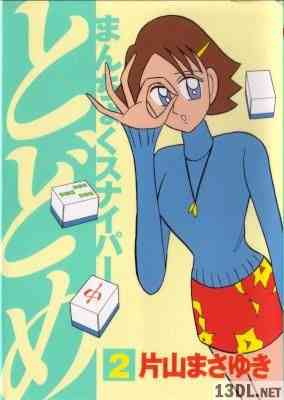 [片山まさゆき] まんちょくスナイパーとどめ 第01-02巻