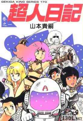 [山本貴嗣] 超人日記 全02巻