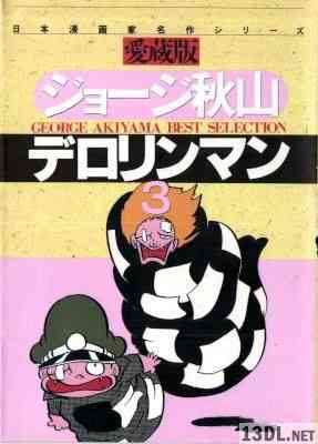 [ジョージ秋山] デロリンマン 全03巻