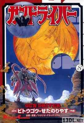 [せたのりやす×ビトウゴウ] ガンドライバー 全08巻