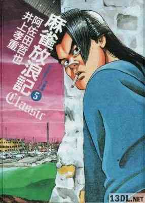 [阿佐田哲也×井上考重] 麻雀放浪記Classic 全05巻