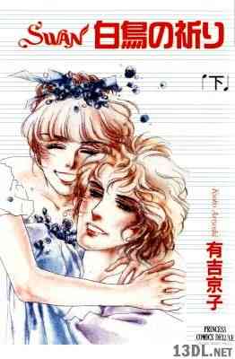 [有吉京子] SWAN 白鳥の祈り 全02巻