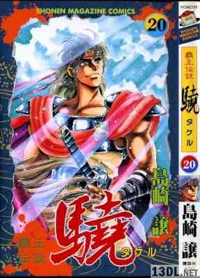 [島崎譲] 覇王伝説 驍(タケル) 全20巻
