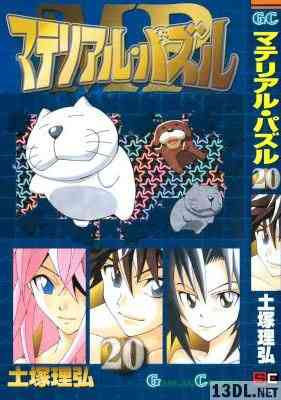 [土塚理弘] マテリアル・パズル 全20巻