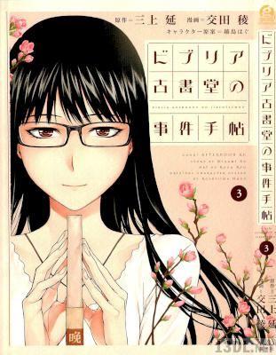 [三上延×交田稜] ビブリア古書堂の事件手帖 第01-03巻