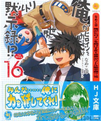 [なめこ印] 俺がヒロインを助けすぎて世界がリトル黙示録！？ 第01-16巻