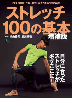 [横山格郎x星川精豪] ストレッチ100の基本 増補版