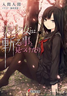 [入間人間] 美少女とは、斬る事と見つけたり