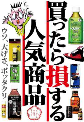 買ったら損する人気商品
