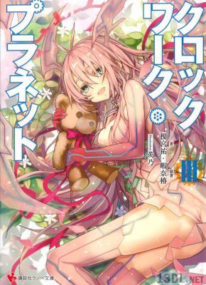 [榎宮祐×暇奈椿]クロックワーク•プラネット 第01-03巻