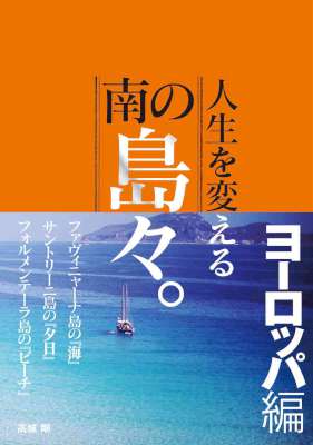 人生を変える南の島々。ヨーロッパ編