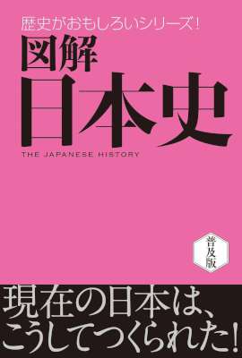 図解　日本史 歴史がおもしろいシリーズ
