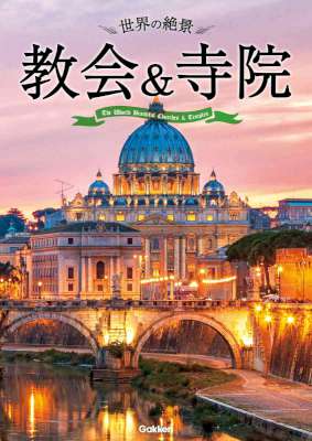 世界の絶景　教会＆寺院