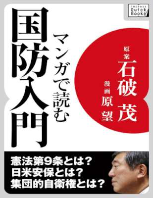 マンガで読む国防入門